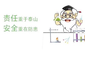 滲濾液試驗(yàn)到底多危險(xiǎn)？看專(zhuān)業(yè)推測(cè)及史上最全實(shí)驗(yàn)室安全指南
