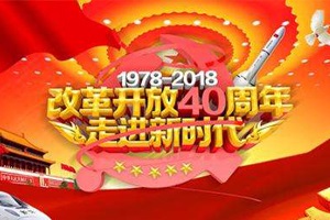 改革開(kāi)放40年，實(shí)驗(yàn)室行業(yè)創(chuàng)新聚力巨變