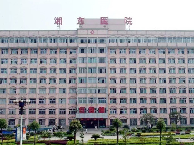 湖南師范大學附屬湘東醫(yī)院